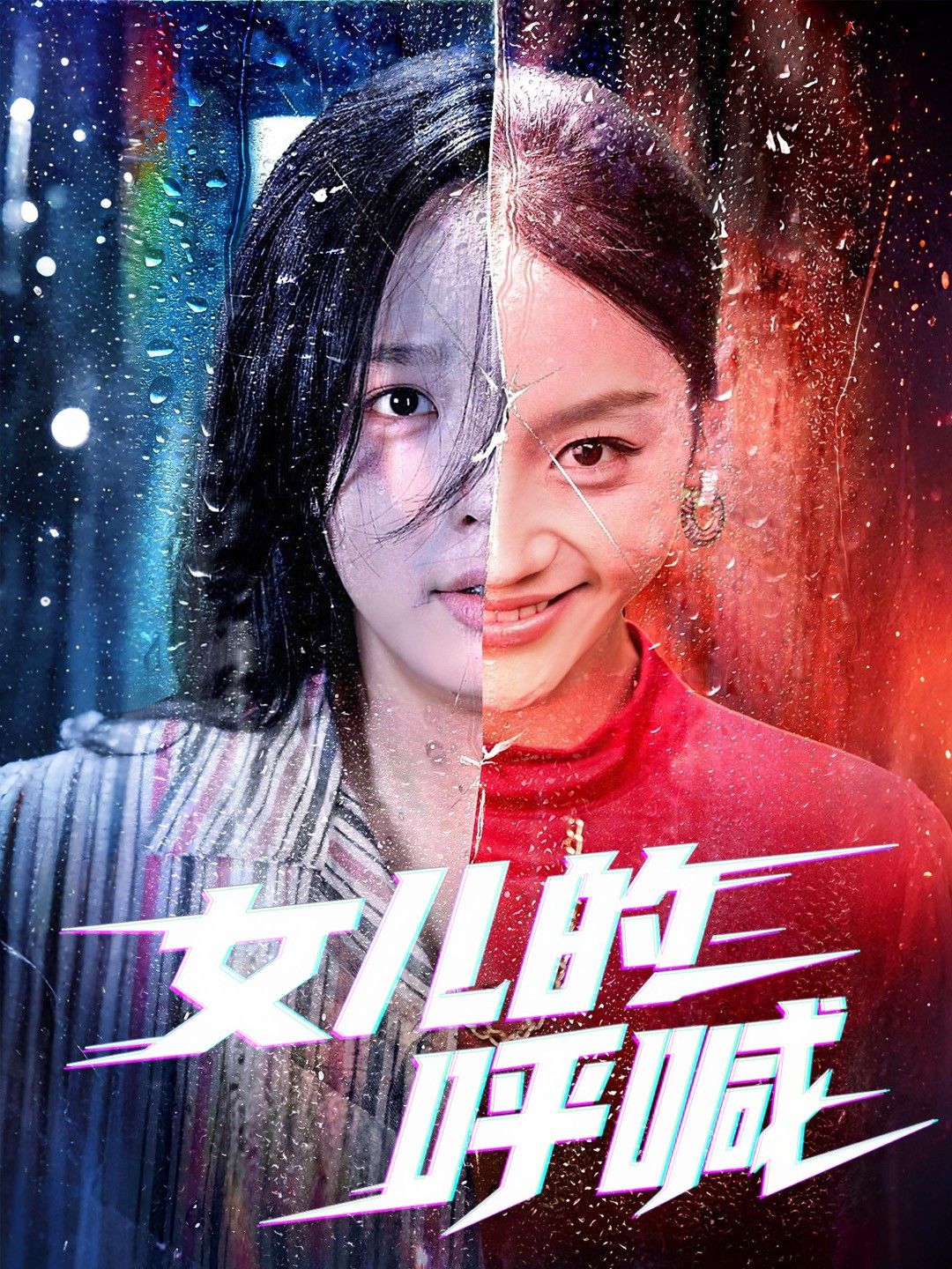 短剧 《女儿的呼喊》 1080P 高清全集在线播放完整版 短剧 《女儿的呼喊》 1080P 高清全集在线播放完整版