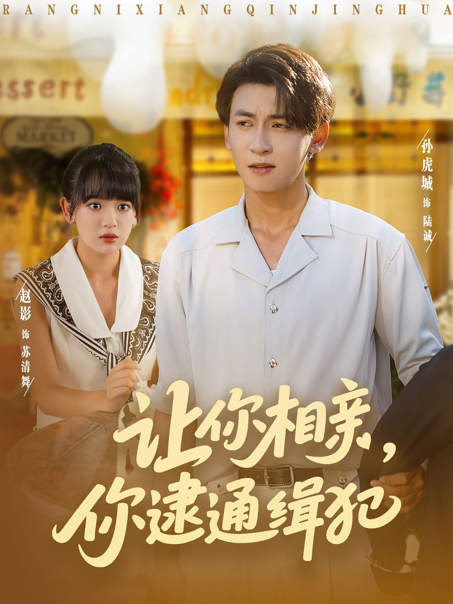 短剧 《让你相亲你逮通缉犯》 HD 超高清全集完整版在线观看 1080P 短剧 《让你相亲你逮通缉犯》 HD 超高清全集完整版在线观看 1080P