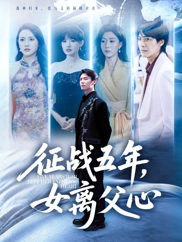 短剧 《征战五年女离父心》 高清全集无删减版在线看 短剧 《征战五年女离父心》 高清全集无删减版在线看