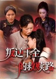 短剧 《叛逆千金的救赎路》 HD 超高清完整全集在线播放 短剧 《叛逆千金的救赎路》 HD 超高清完整全集在线播放