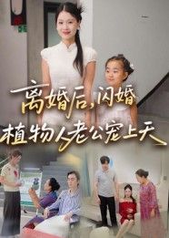 短剧 《离婚后闪婚植物人老公宠上天》 HD 超高清完整全集在线播放 短剧 《离婚后闪婚植物人老公宠上天》 HD 超高清完整全集在线播放