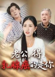 短剧 《老公得乳腺癌的是你》 HD 高清全集完整版在线观看 短剧 《老公得乳腺癌的是你》 HD 高清全集完整版在线观看