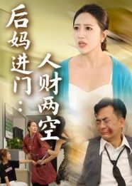 短剧 《后妈进门人财两空》 在线看高清完整全集完整版 短剧 《后妈进门人财两空》 在线看高清完整全集完整版