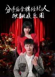 短剧 《分手后金牌经纪人掀翻娱乐圈》 观看 1080P 超高清全集完整版 短剧 《分手后金牌经纪人掀翻娱乐圈》 观看 1080P 超高清全集完整版