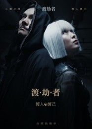 短剧 《渡劫者》 高清全集完整版在线观看 短剧 《渡劫者》 高清全集完整版在线观看