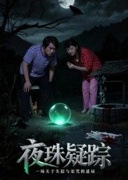 短剧 《夜珠疑踪》 在线观看超高清完整全集无删减 短剧 《夜珠疑踪》 在线观看超高清完整全集无删减