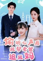 短剧 《偷听心声后我帮老爸追我妈》 高清无删减全集在线播放完整版 短剧 《偷听心声后我帮老爸追我妈》 高清无删减全集在线播放完整版