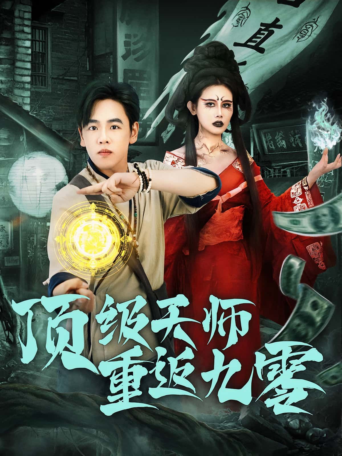 短剧 《顶级天师重返九零》 HD 超高清全集完整版在线看 短剧 《顶级天师重返九零》 HD 超高清全集完整版在线看