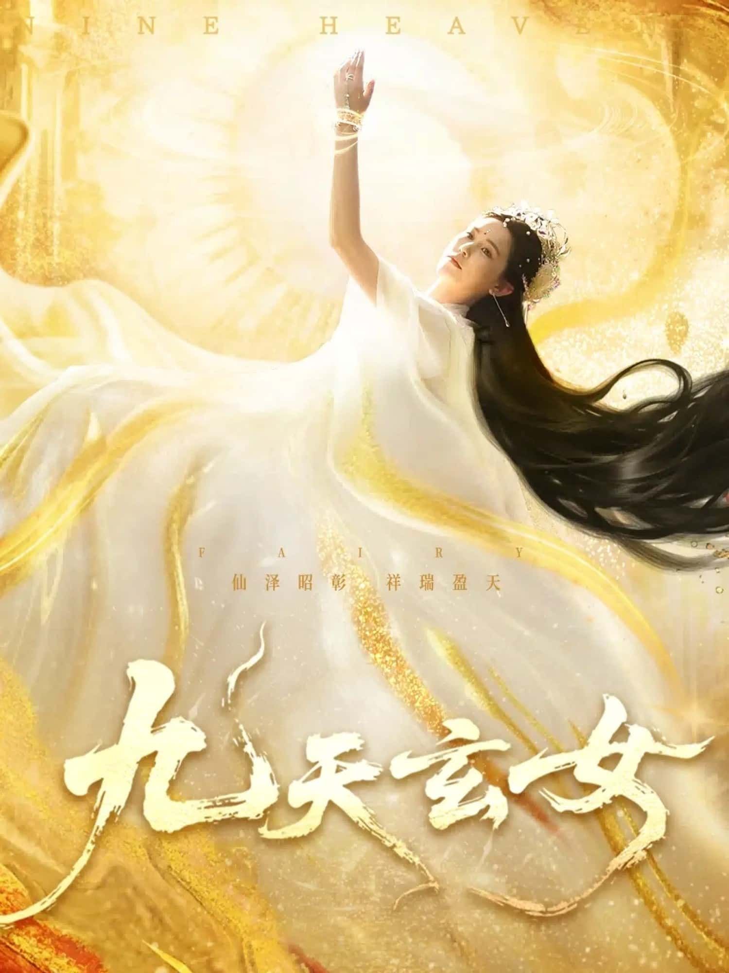 短剧 《九天玄女》 高清完整全集在线观看