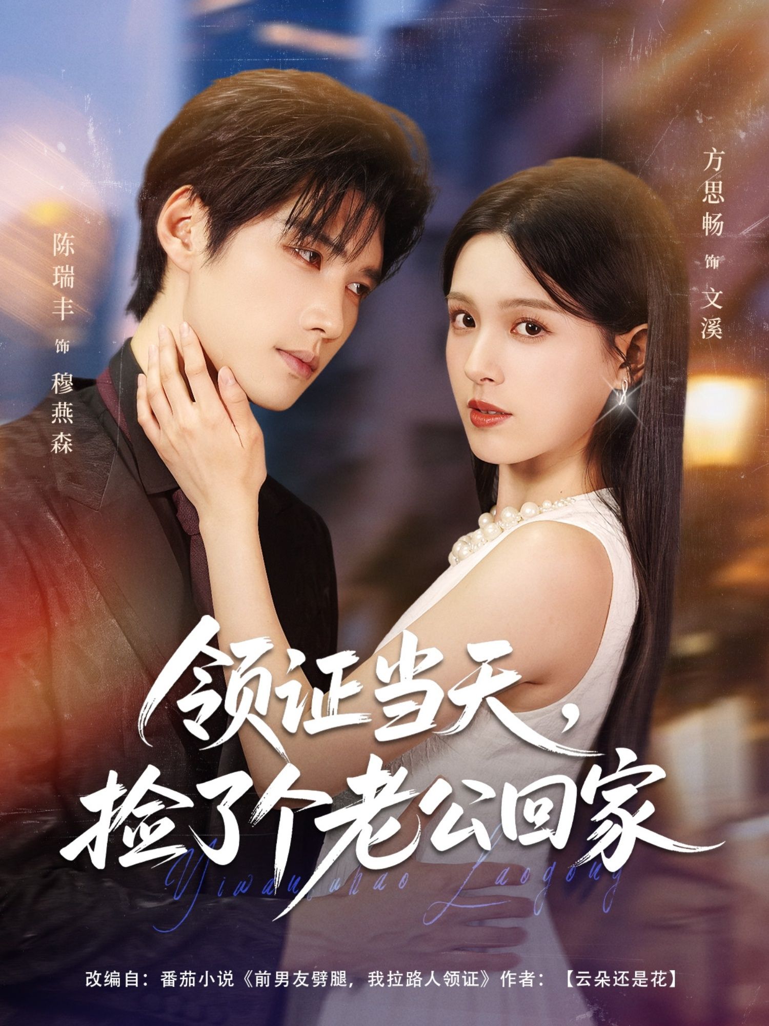 短剧 《领证当天捡了个老公回家》 高清全集完整版在线看 短剧 《领证当天捡了个老公回家》 高清全集完整版在线看