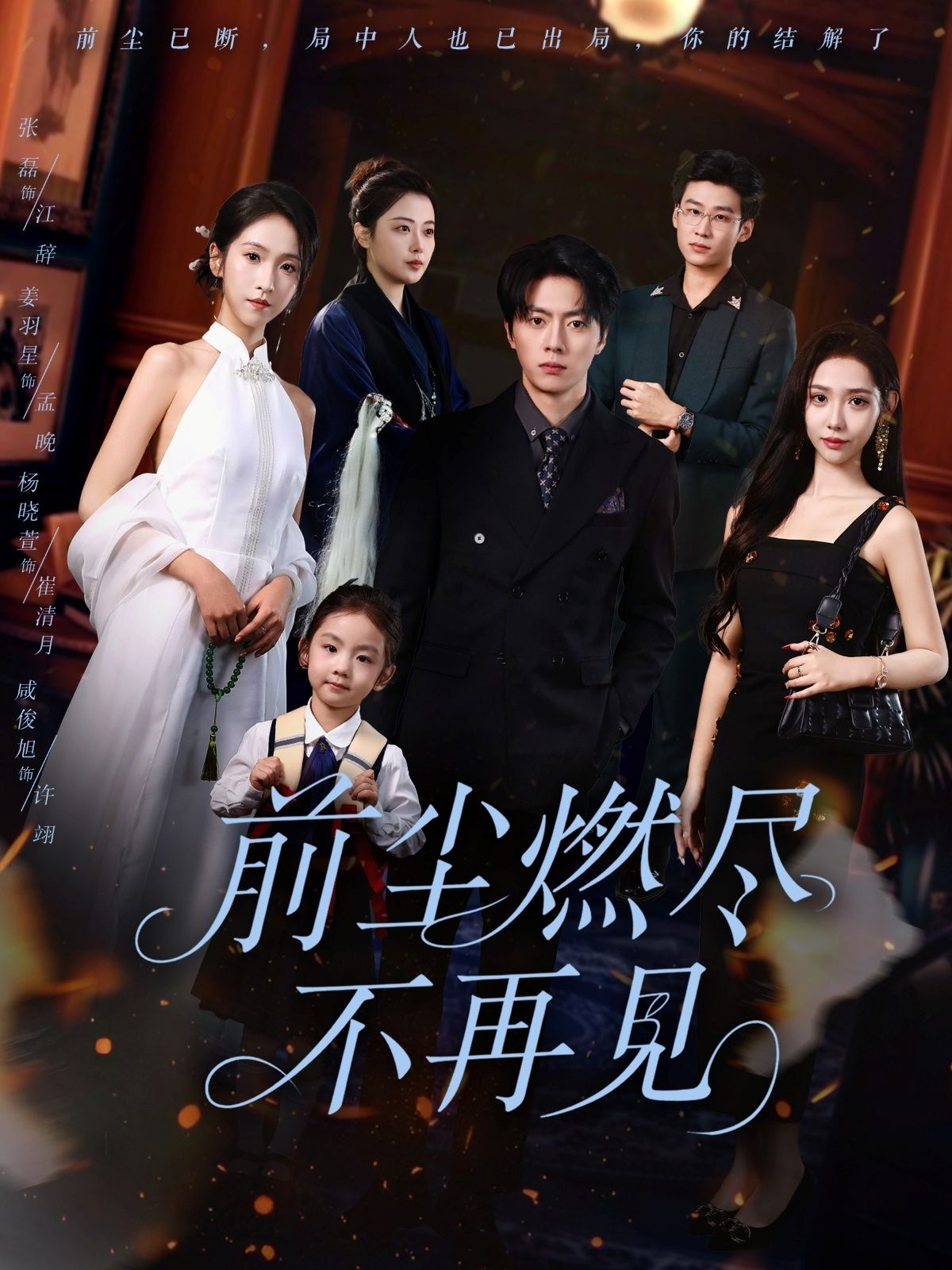 短剧 《前尘燃尽不再见》 HD 高清全集无删减版在线播放 短剧 《前尘燃尽不再见》 HD 高清全集无删减版在线播放