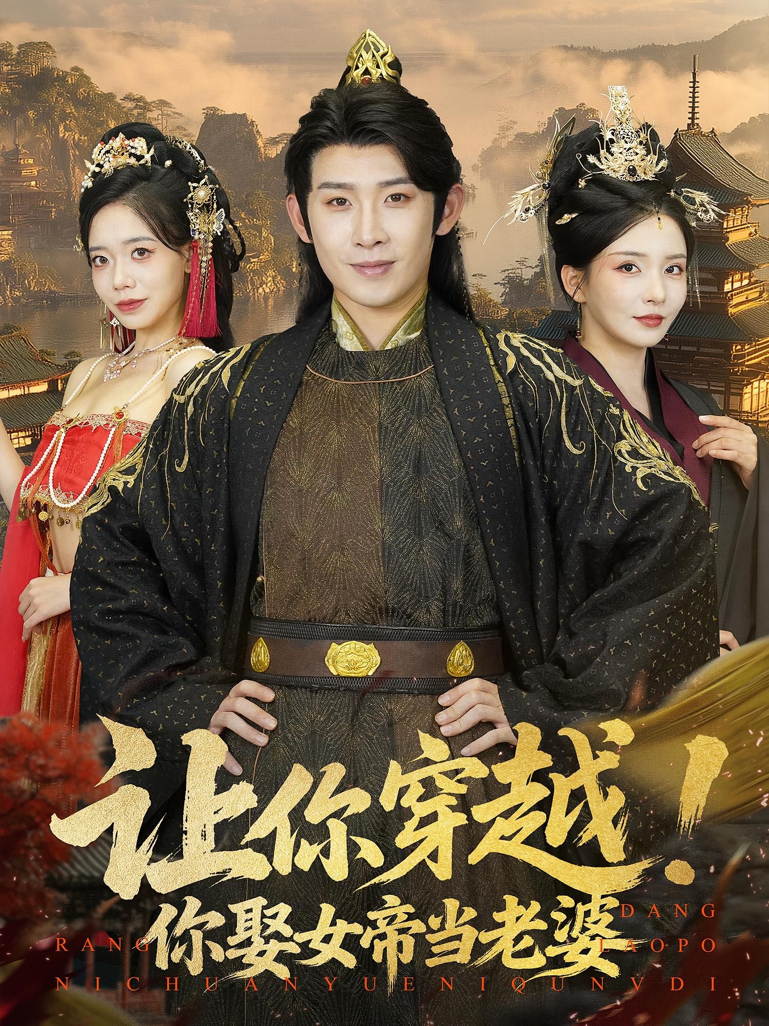短剧 《让你穿越你娶女帝当老婆》 高清全集无删减版在线观看 短剧 《让你穿越你娶女帝当老婆》 高清全集无删减版在线观看