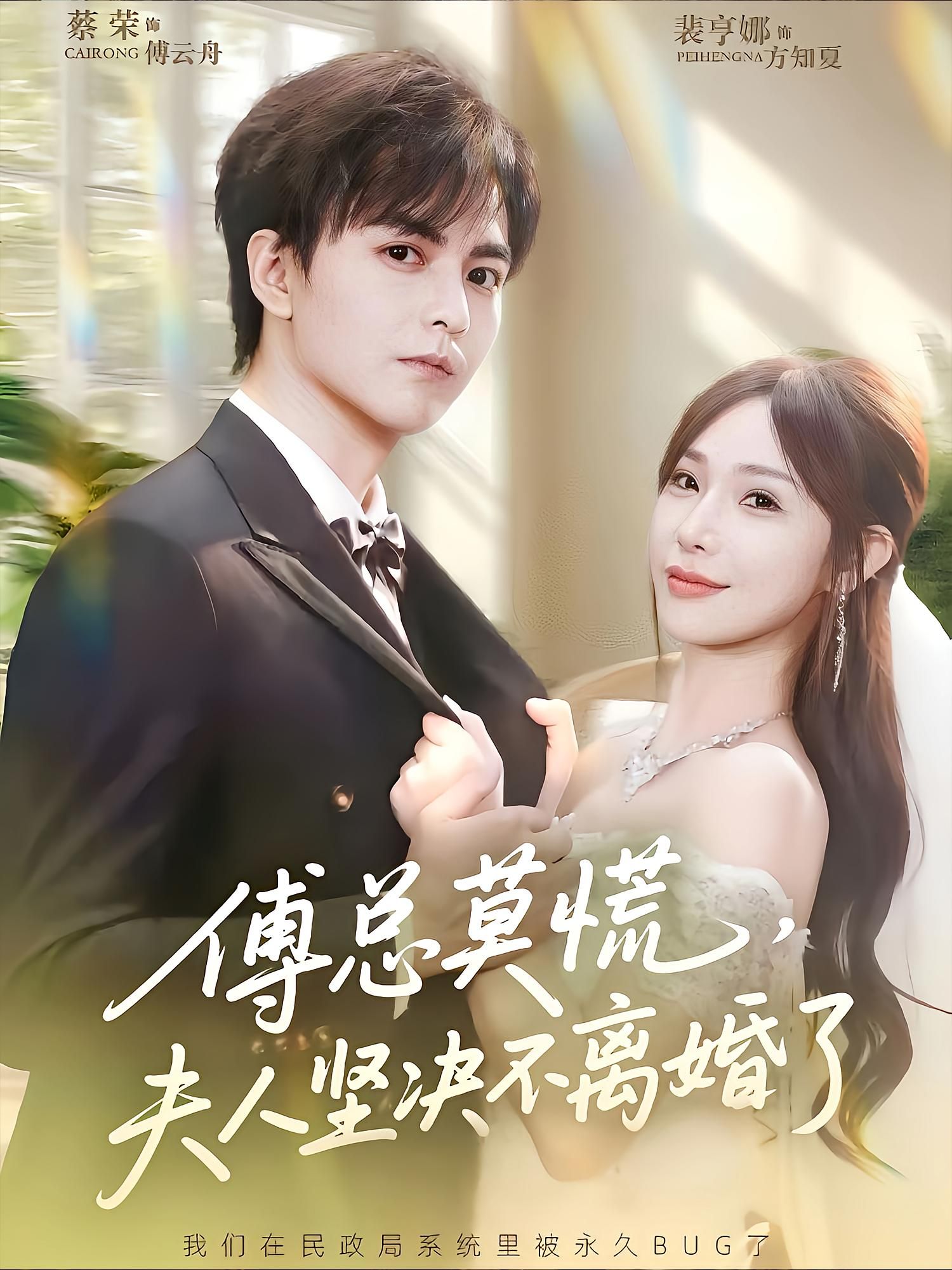 短剧 《傅总莫慌夫人坚决不离婚了》 HD 超高清全集完整版在线观看 1080P