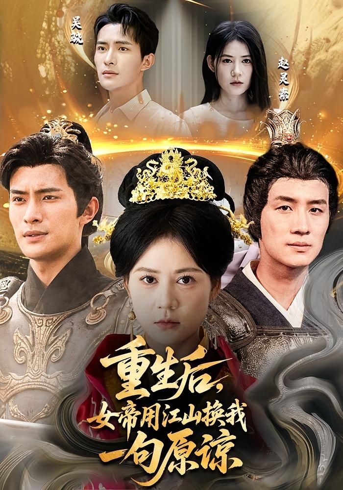 短剧 《重生后女帝用江山换我一句原谅》 HD 超高清全集完整版在线观看 1080P 短剧 《重生后女帝用江山换我一句原谅》 HD 超高清全集完整版在线观看 1080P