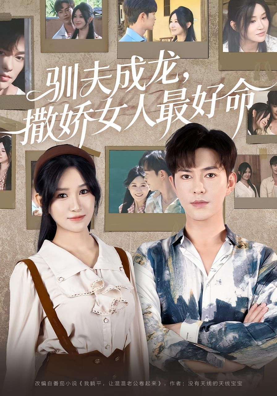 短剧 《驯夫成龙撒娇女人最好命》 高清全集完整版在线观看 1080P 短剧 《驯夫成龙撒娇女人最好命》 高清全集完整版在线观看 1080P