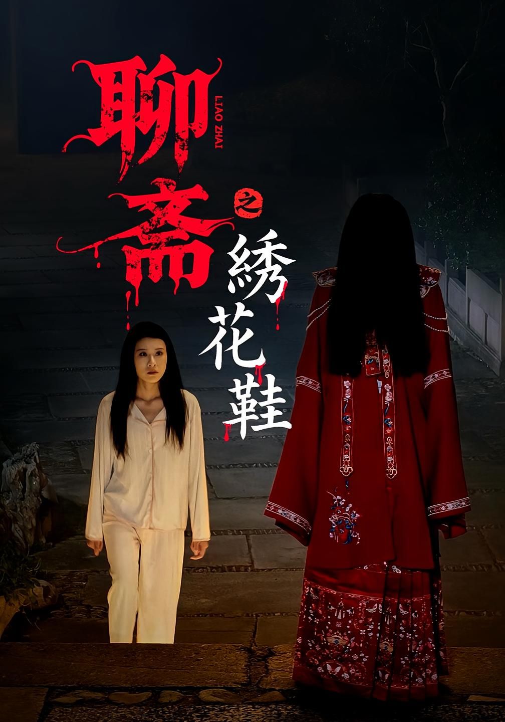短剧 《聊斋之绣花鞋》 HD 高清全集无删减版在线播放 短剧 《聊斋之绣花鞋》 HD 高清全集无删减版在线播放