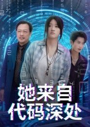 短剧 《她来自代码深处》 在线看高清全集无删减版 短剧 《她来自代码深处》 在线看高清全集无删减版