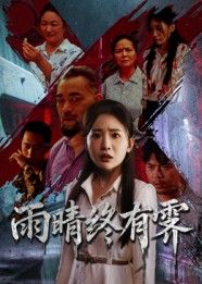 短剧 《雨晴终有霁》 高清全集无删减版在线观看 HD 短剧 《雨晴终有霁》 高清全集无删减版在线观看 HD