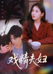 短剧 《戏精夫妇》 高清全集完整版在线观看 短剧 《戏精夫妇》 高清全集完整版在线观看