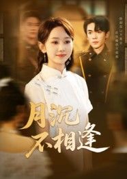 短剧 《月沉不相逢》 HD 高清全集无删减版在线看 短剧 《月沉不相逢》 HD 高清全集无删减版在线看