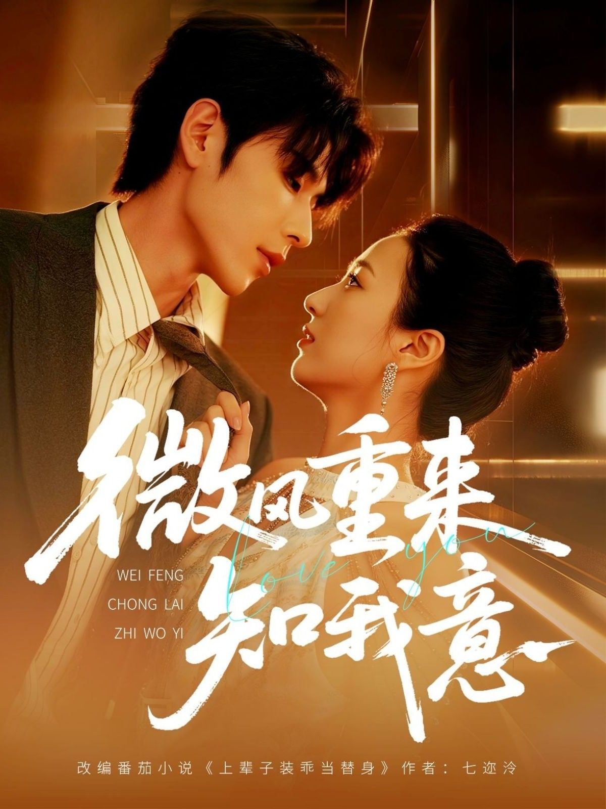 短剧 《微风重来知我意》 1080P 高清全集完整版在线看 短剧 《微风重来知我意》 1080P 高清全集完整版在线看