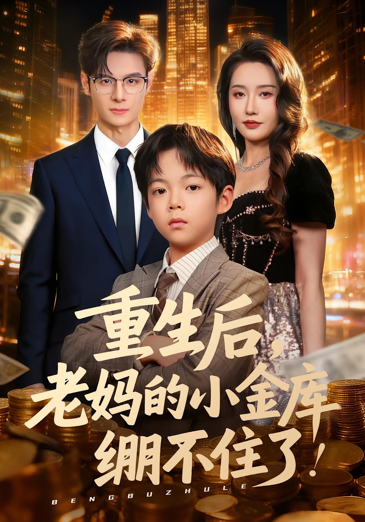短剧 《重生后老妈的小金库绷不住了》 HD 超高清全集无删减版在线观看 短剧 《重生后老妈的小金库绷不住了》 HD 超高清全集无删减版在线观看