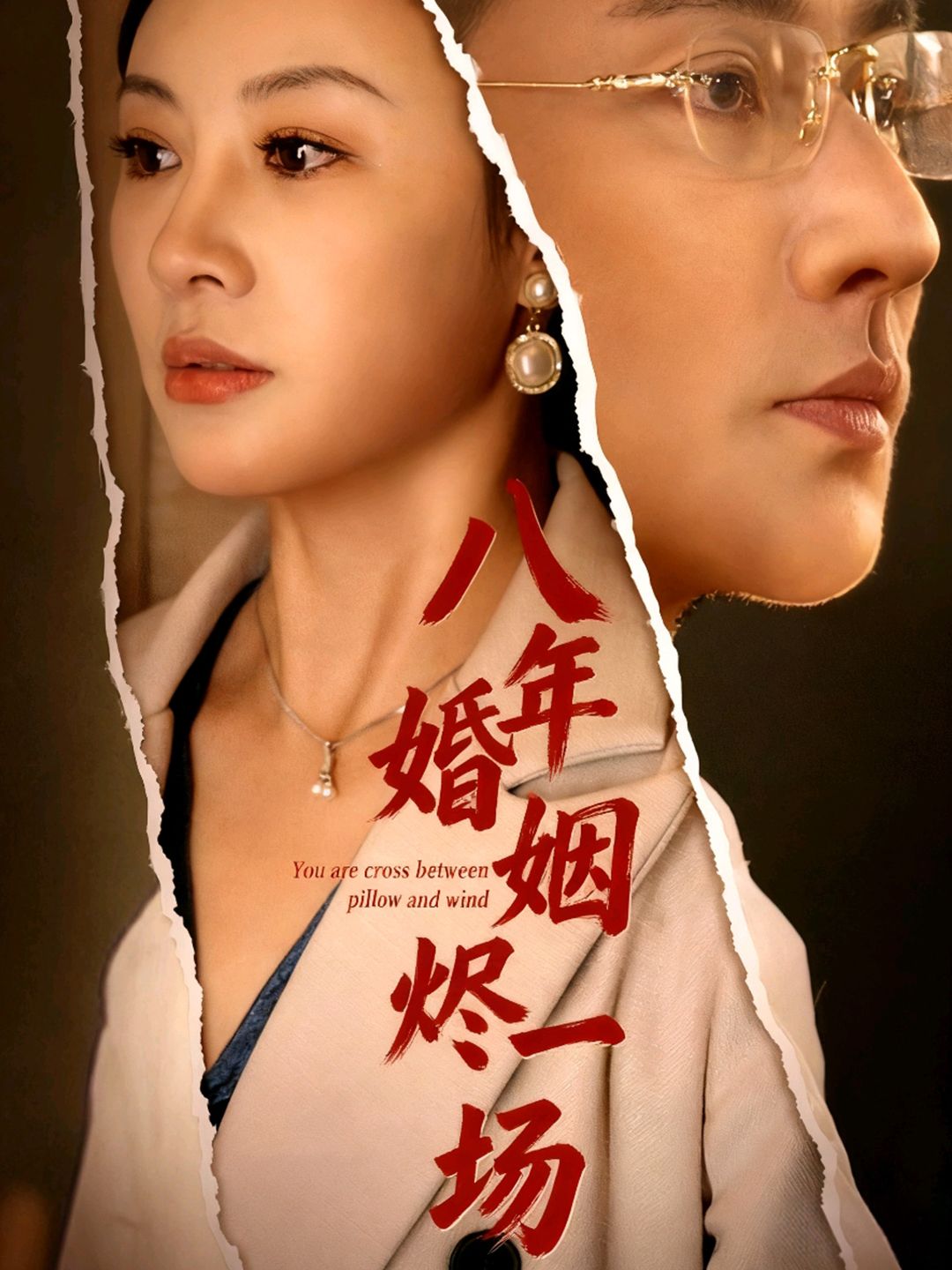 短剧 《八年婚姻烬一场》 在线观看 HD 高清全集完整版 短剧 《八年婚姻烬一场》 在线观看 HD 高清全集完整版