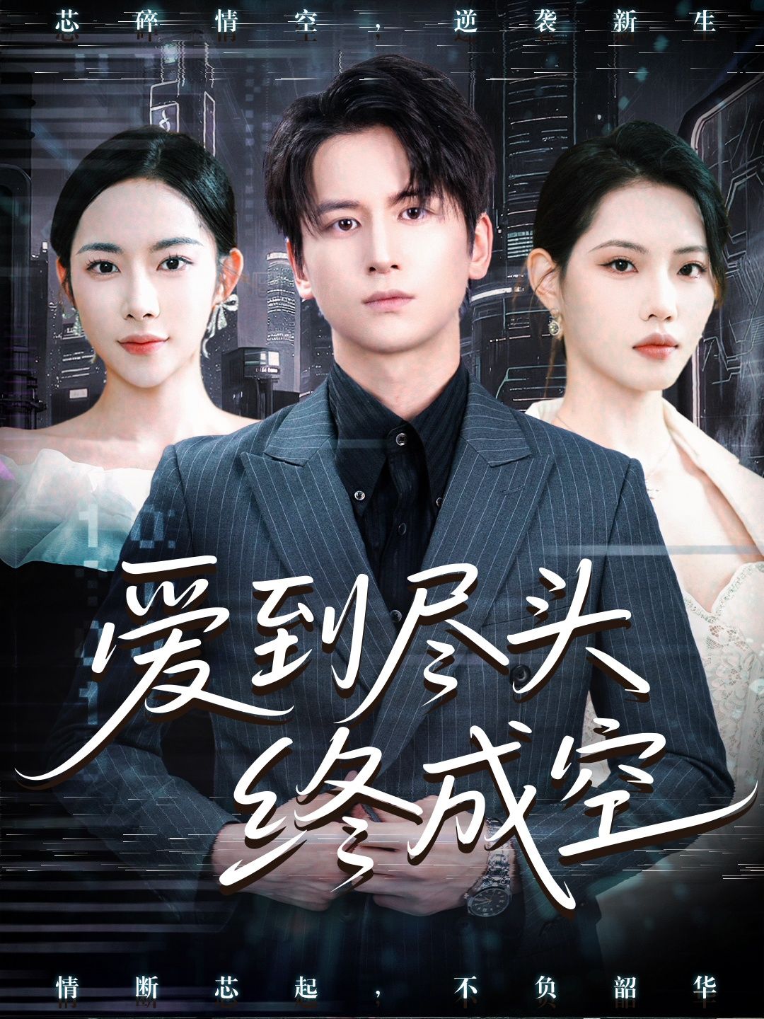 短剧 《爱到尽头终成空》 1080P 高清全集完整版无删减在线观看 短剧 《爱到尽头终成空》 1080P 高清全集完整版无删减在线观看