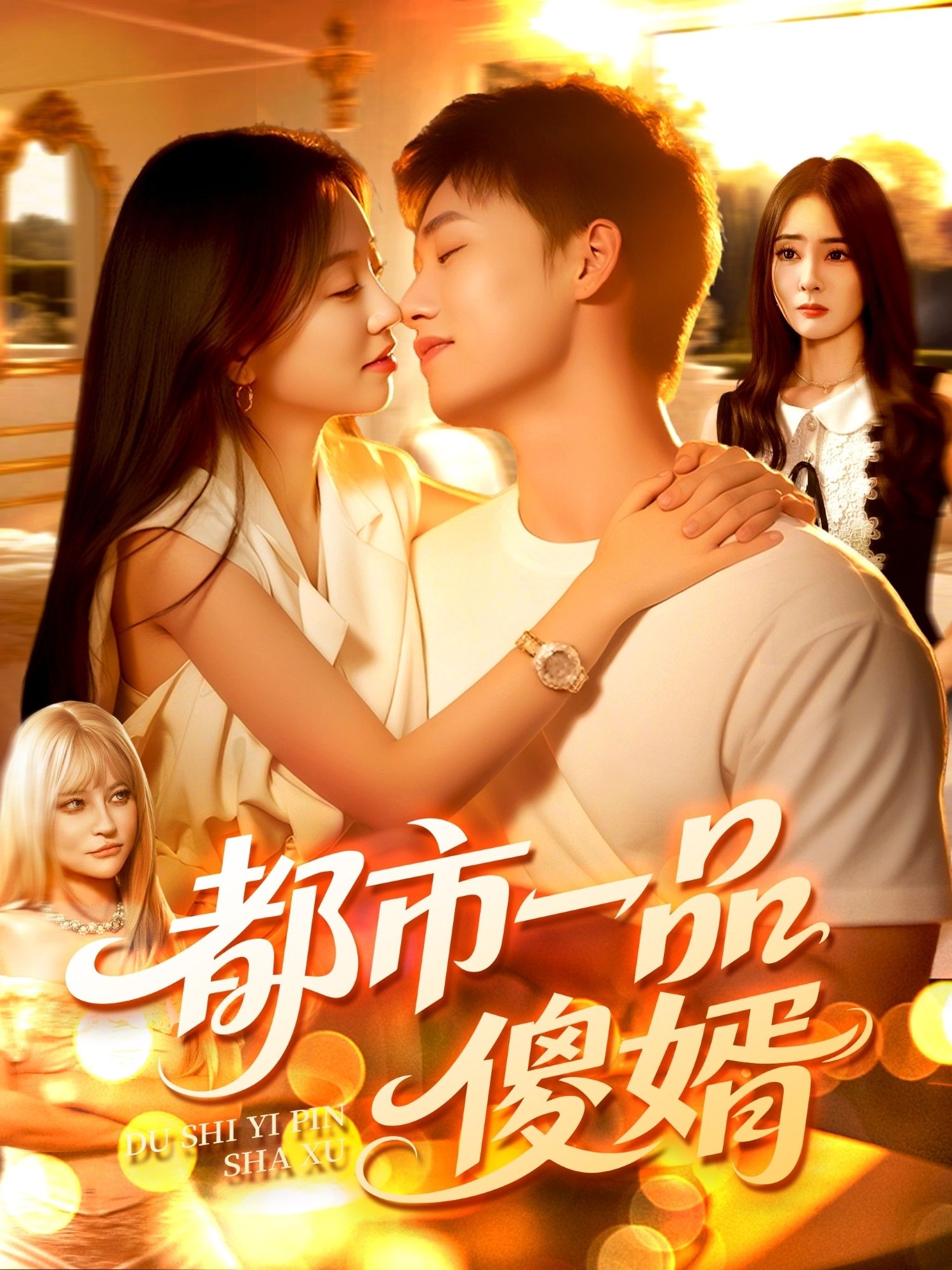 短剧 《都市一品傻婿》 高清无删减全集完整版在线播放 短剧 《都市一品傻婿》 高清无删减全集完整版在线播放