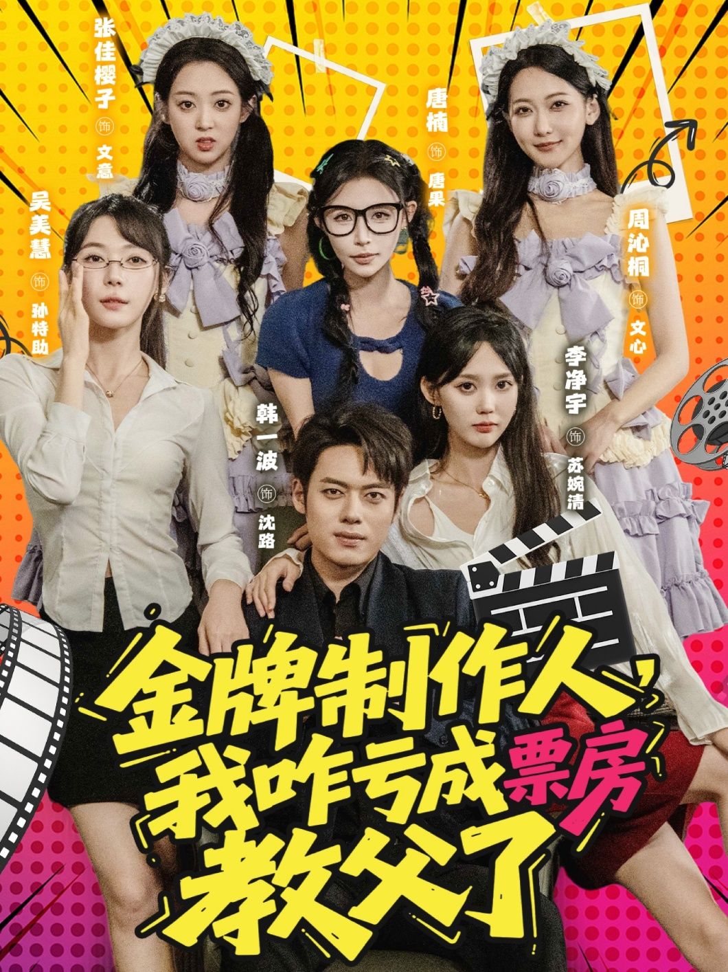 短剧 《金牌制作人我咋亏成票房教父了》 HD 高清全集无删减版在线看 1080P 短剧 《金牌制作人我咋亏成票房教父了》 HD 高清全集无删减版在线看 1080P