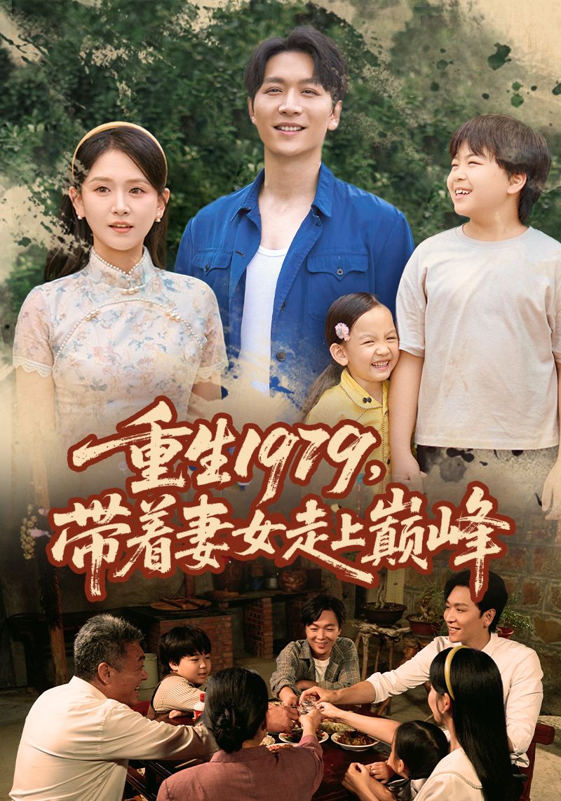 短剧 《重生1979带着妻女走上巅峰》 高清全集完整版在线看 HD 短剧 《重生1979带着妻女走上巅峰》 高清全集完整版在线看 HD