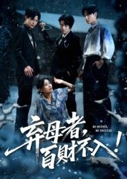 短剧 《弃母者百财不入》 高清全集完整版在线观看 1080P 短剧 《弃母者百财不入》 高清全集完整版在线观看 1080P
