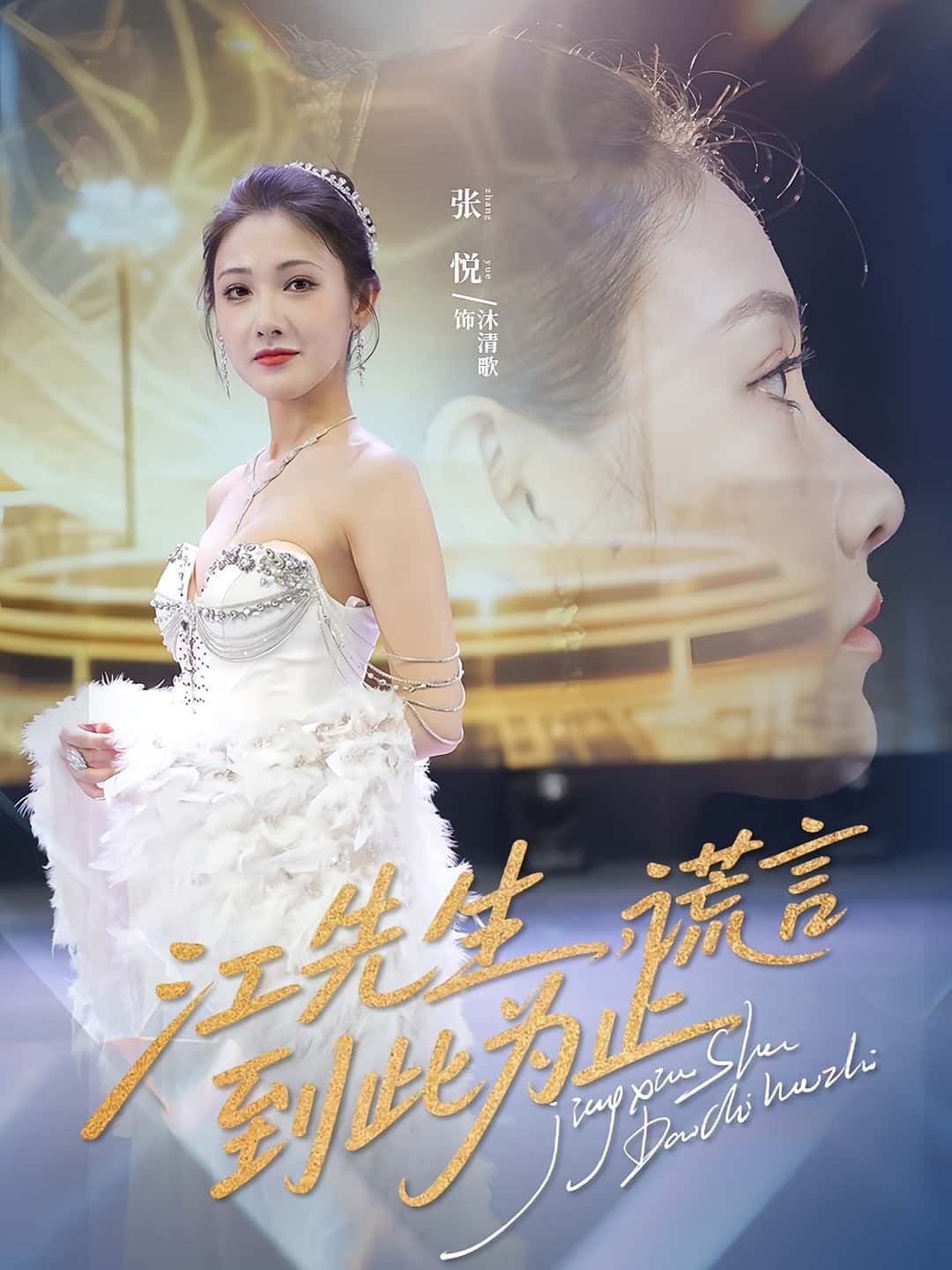 短剧 《江先生谎言到此为止》 高清全集无删减版在线播放 短剧 《江先生谎言到此为止》 高清全集无删减版在线播放