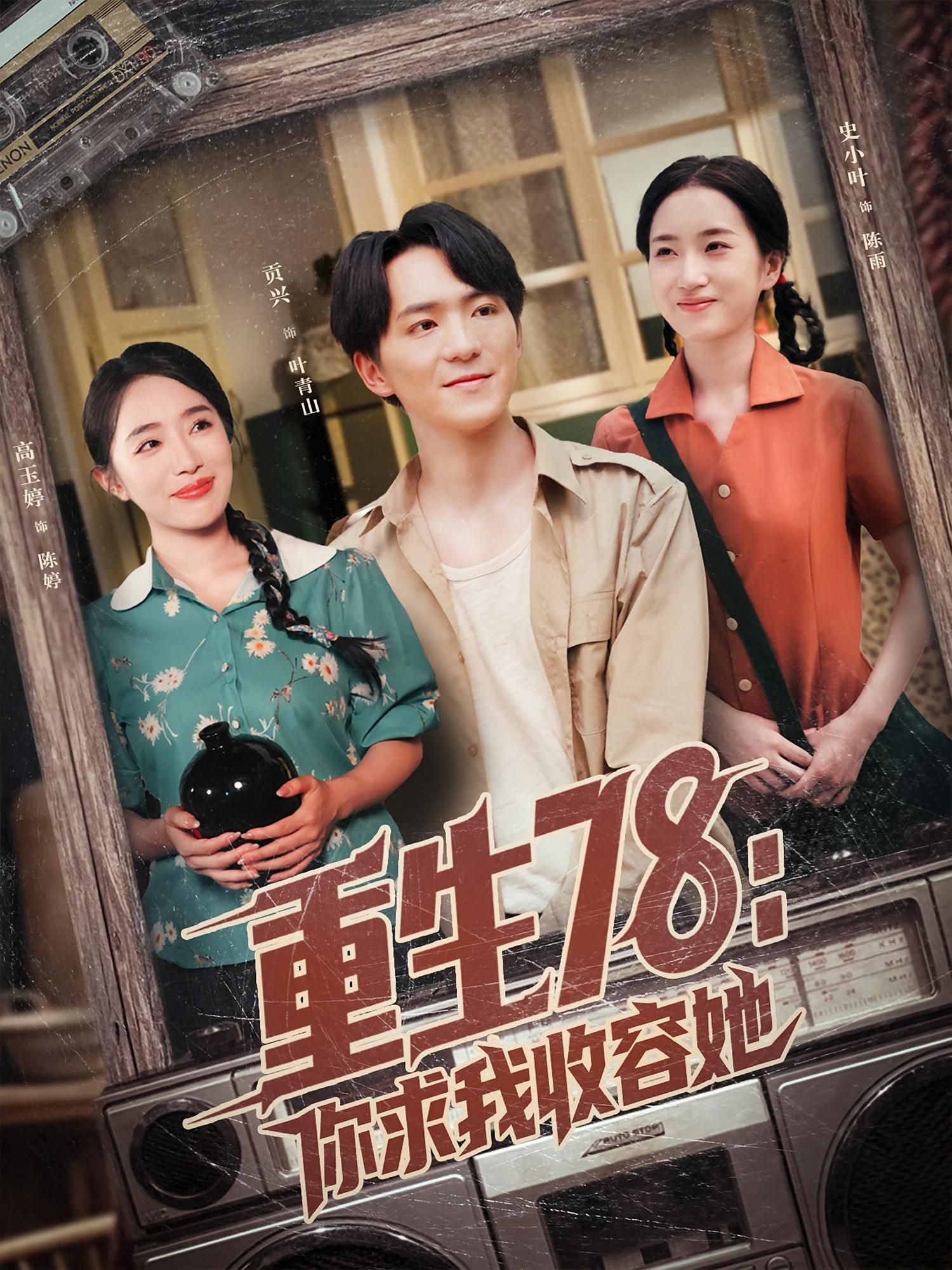 短剧 《重生78你求我收容她》 高清全集完整版在线观看 短剧 《重生78你求我收容她》 高清全集完整版在线观看