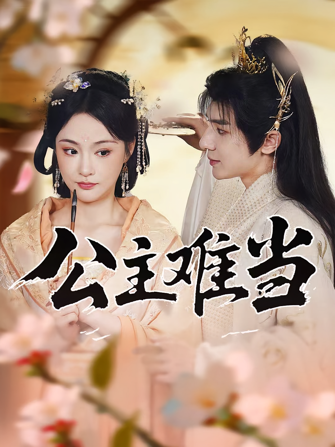短剧 《公主难当》 观看高清完整全集在线播放 短剧 《公主难当》 观看高清完整全集在线播放