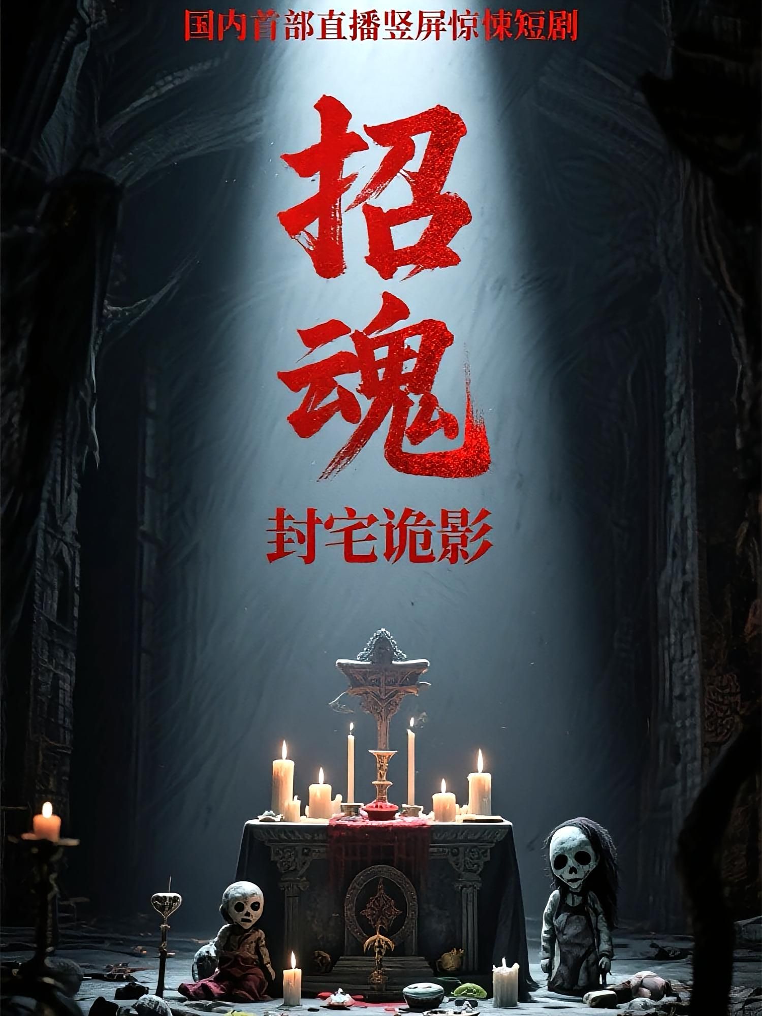 短剧 《招魂封宅诡影》 超高清全集在线观看完整版