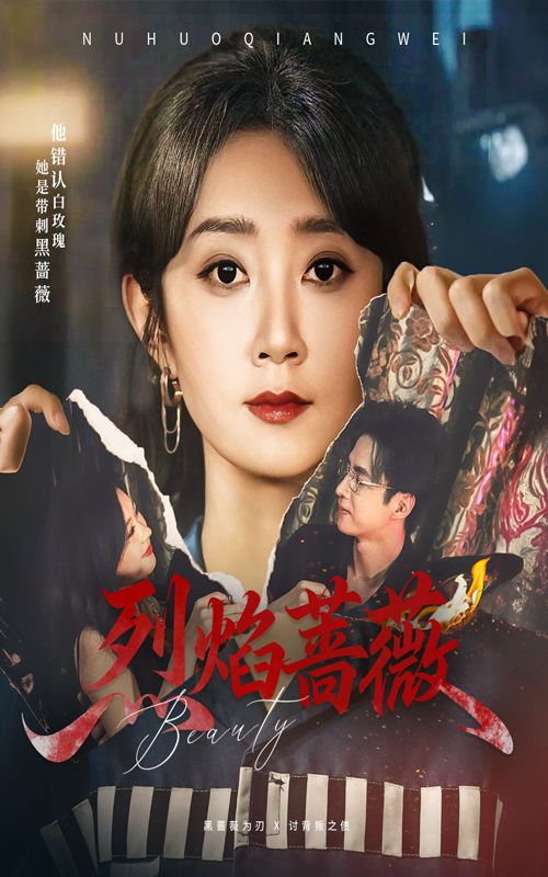 短剧 《烈焰蔷薇》 1080P HD 超高清全集完整版在线看 短剧 《烈焰蔷薇》 1080P HD 超高清全集完整版在线看