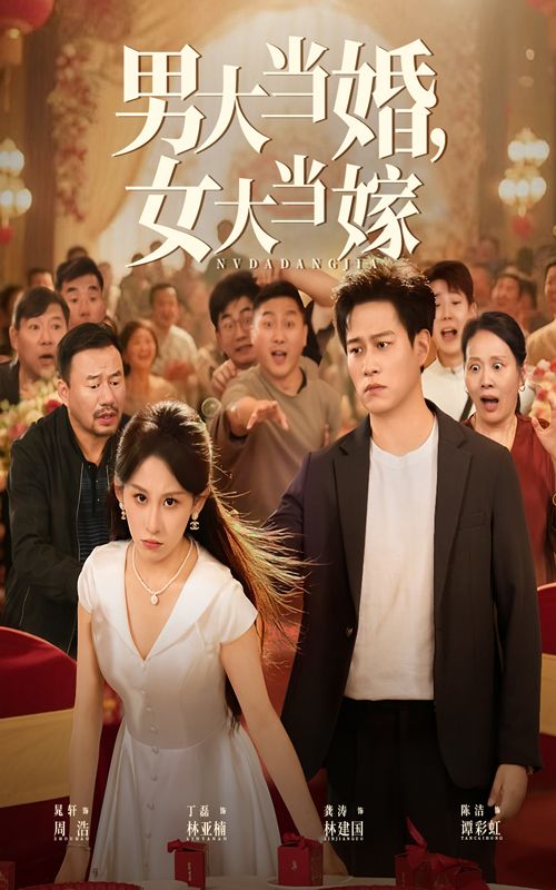 短剧 《男大当婚女大当嫁》 HD 高清全集在线观看完整版 短剧 《男大当婚女大当嫁》 HD 高清全集在线观看完整版