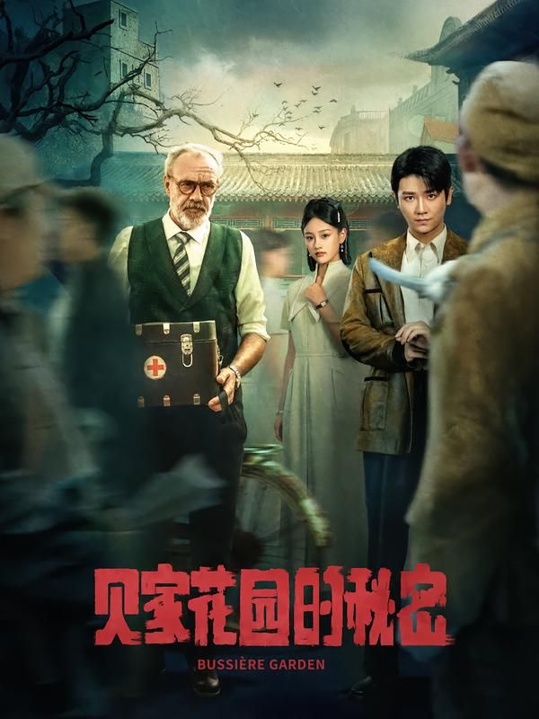 短剧 《贝家花园的秘密》 HD 高清完整全集在线播放 短剧 《贝家花园的秘密》 HD 高清完整全集在线播放