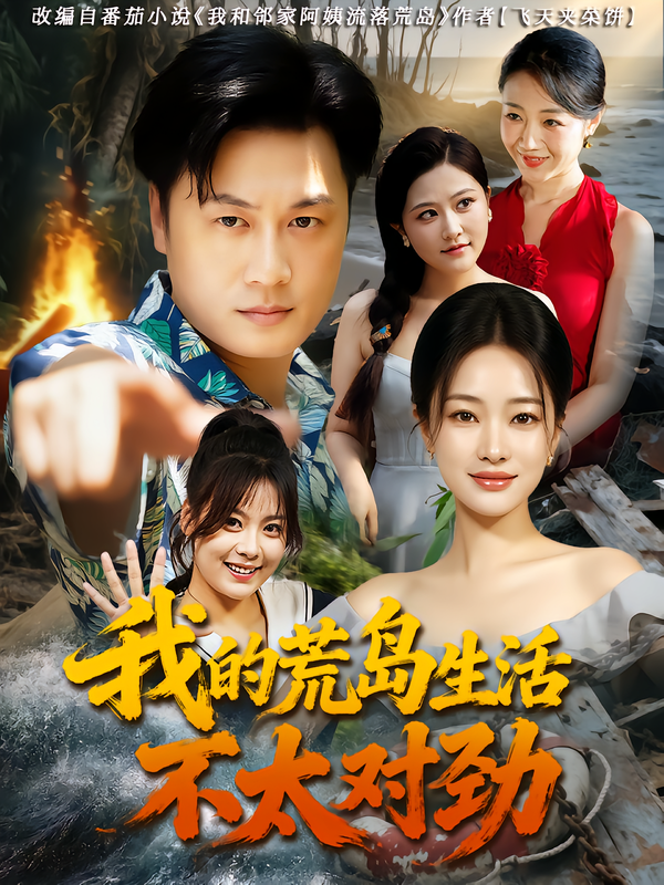 短剧 《我的荒岛生活不太对劲》 观看 1080P 超高清全集完整版 短剧 《我的荒岛生活不太对劲》 观看 1080P 超高清全集完整版