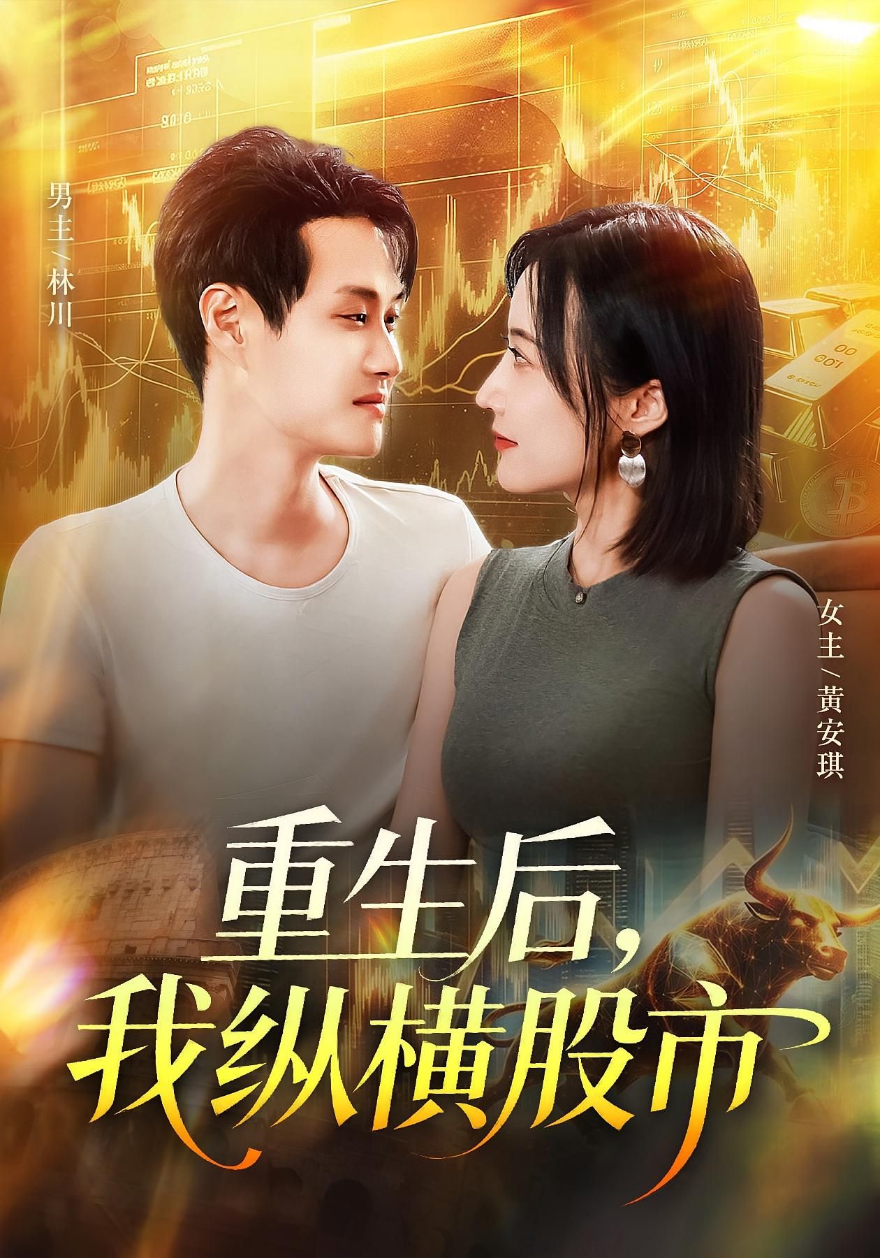 短剧 《重生后我纵横股市》 1080P HD 高清全集无删减在线播放 短剧 《重生后我纵横股市》 1080P HD 高清全集无删减在线播放