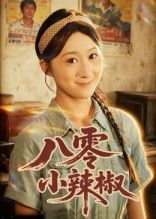 短剧 《八零小辣椒》 1080P 超高清完整全集在线播放 短剧 《八零小辣椒》 1080P 超高清完整全集在线播放