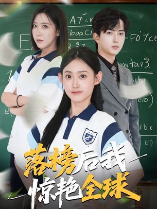 短剧 《落榜后我惊艳全球》 在线看高清无删减全集 HD 短剧 《落榜后我惊艳全球》 在线看高清无删减全集 HD