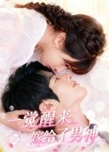 短剧 《一觉醒来嫁给了男神》 在线看高清完整全集完整版 短剧 《一觉醒来嫁给了男神》 在线看高清完整全集完整版
