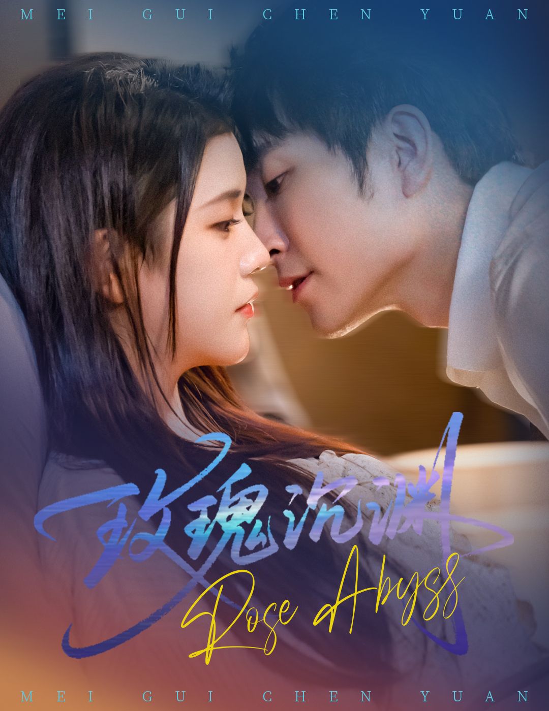 短剧 《玫瑰沉渊》 高清全集完整版在线观看 短剧 《玫瑰沉渊》 高清全集完整版在线观看