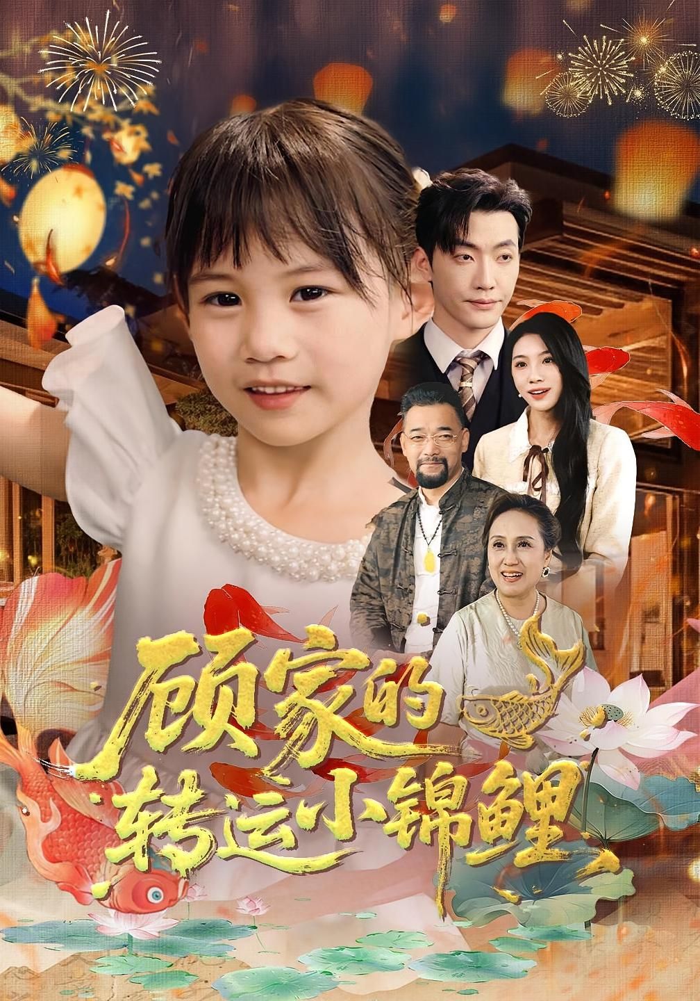 短剧 《顾家的转运小锦鲤》 在线看 HD 高清全集完整版 短剧 《顾家的转运小锦鲤》 在线看 HD 高清全集完整版