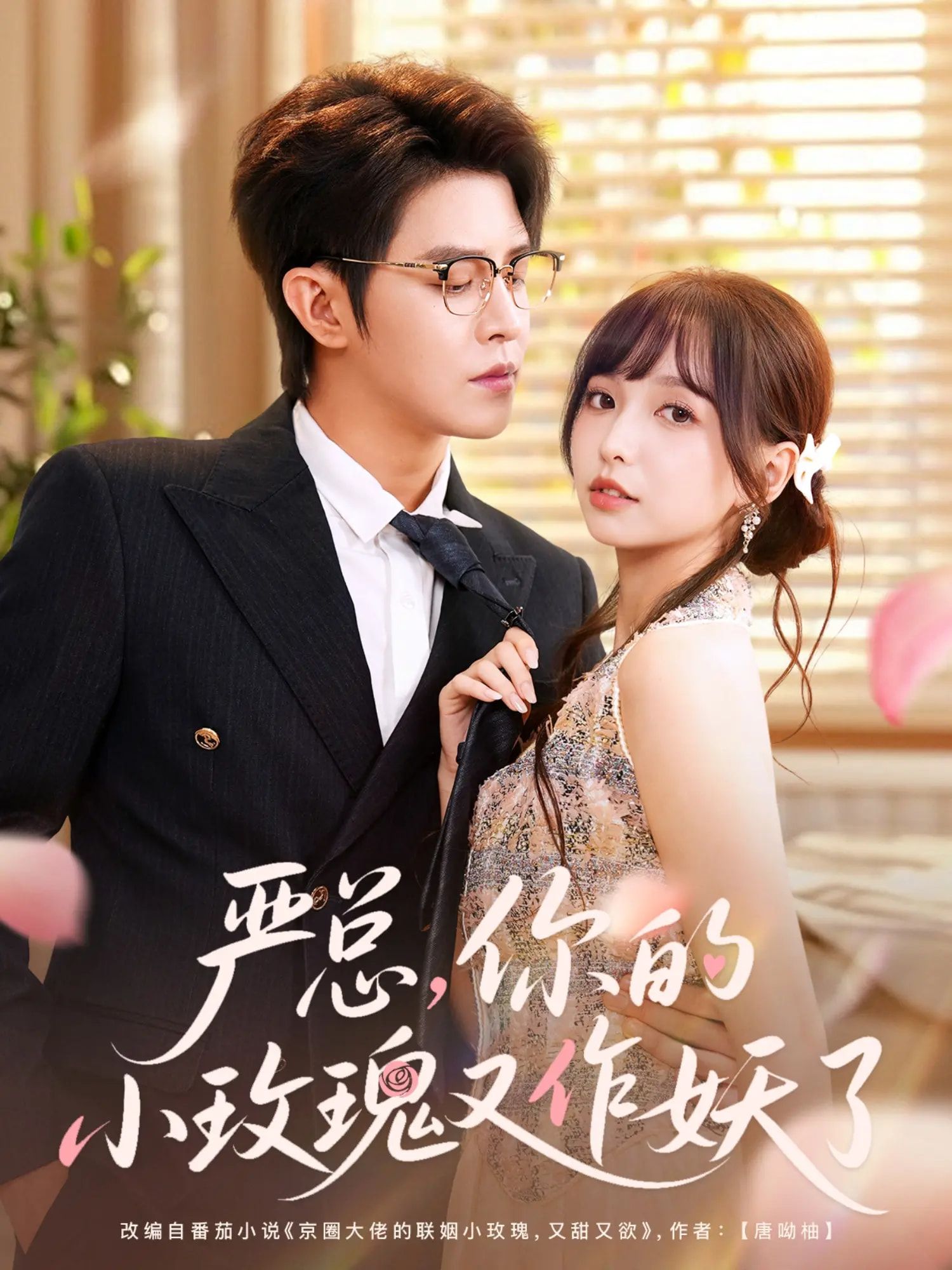 短剧 《严总你的小玫瑰又作妖了》 在线播放 HD 高清完整全集 短剧 《严总你的小玫瑰又作妖了》 在线播放 HD 高清完整全集