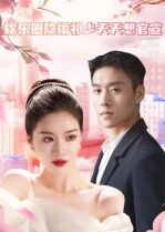 短剧 《娱乐圈隐婚祁少天天想官宣》 在线观看高清全集完整版 短剧 《娱乐圈隐婚祁少天天想官宣》 在线观看高清全集完整版