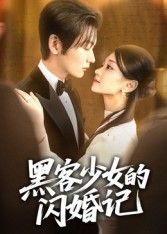 短剧 《黑客少女的闪婚记》 在线播放 1080P 超高清全集无删减 短剧 《黑客少女的闪婚记》 在线播放 1080P 超高清全集无删减