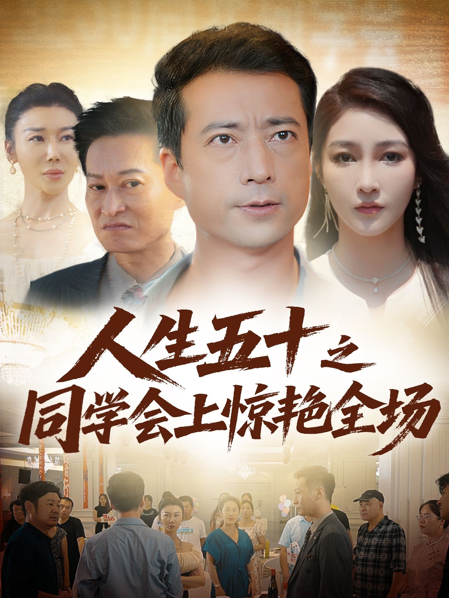 短剧 《人生五十之同学会上惊艳全场》 超高清无删减全集在线播放 短剧 《人生五十之同学会上惊艳全场》 超高清无删减全集在线播放